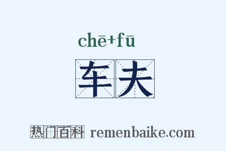 车夫是什么意思的图片